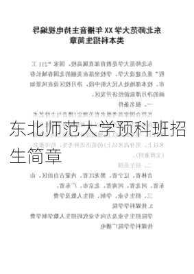 东北师范大学预科班招生简章