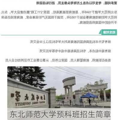 东北师范大学预科班招生简章