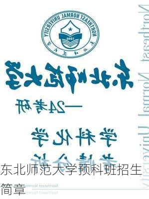 东北师范大学预科班招生简章