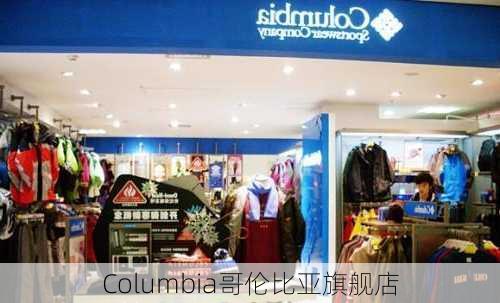 Columbia哥伦比亚旗舰店