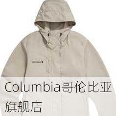 Columbia哥伦比亚旗舰店