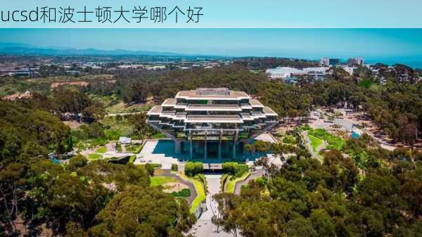 ucsd和波士顿大学哪个好