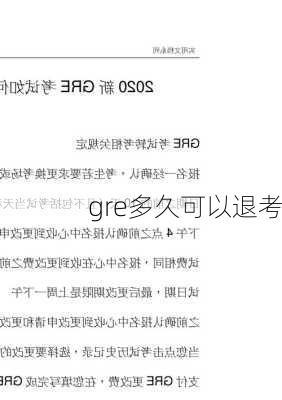 gre多久可以退考