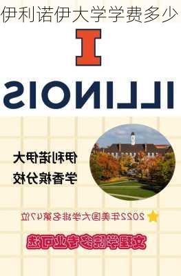 伊利诺伊大学学费多少