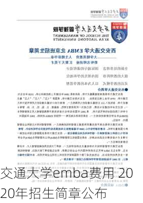 交通大学emba费用 2020年招生简章公布