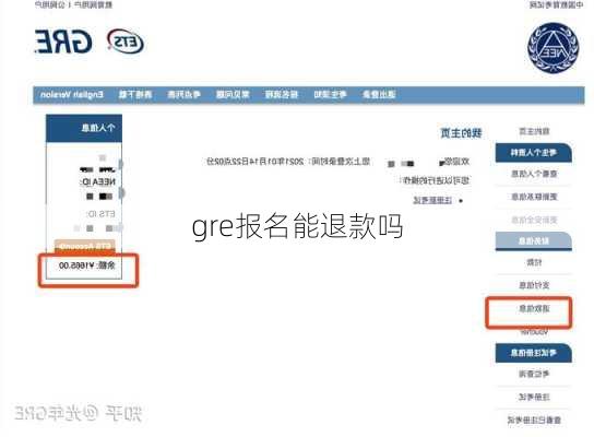 gre报名能退款吗