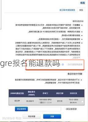 gre报名能退款吗