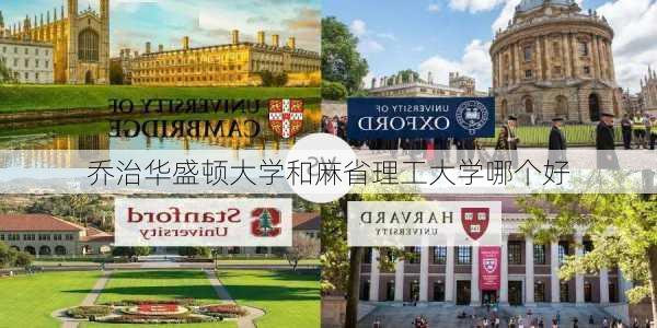 乔治华盛顿大学和麻省理工大学哪个好