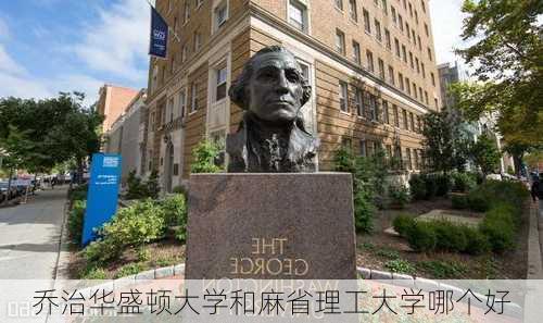 乔治华盛顿大学和麻省理工大学哪个好