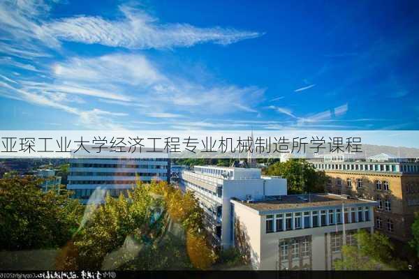 亚琛工业大学经济工程专业机械制造所学课程