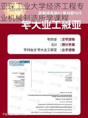 亚琛工业大学经济工程专业机械制造所学课程