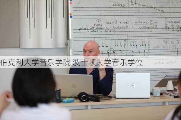 伯克利大学音乐学院 波士顿大学音乐学位