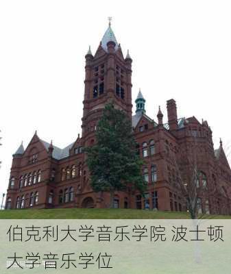 伯克利大学音乐学院 波士顿大学音乐学位