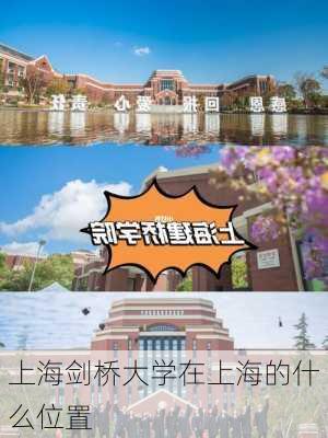 上海剑桥大学在上海的什么位置