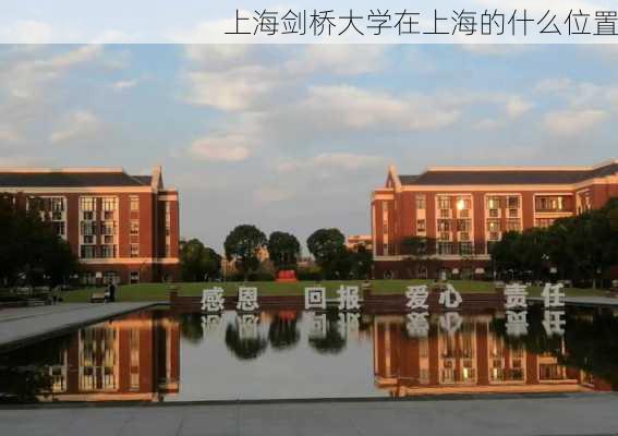 上海剑桥大学在上海的什么位置