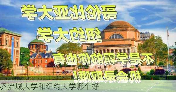 乔治城大学和纽约大学哪个好