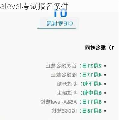 alevel考试报名条件