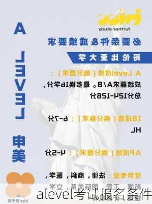 alevel考试报名条件