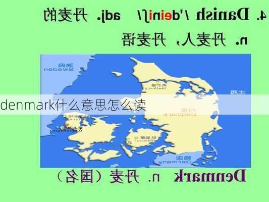 denmark什么意思怎么读