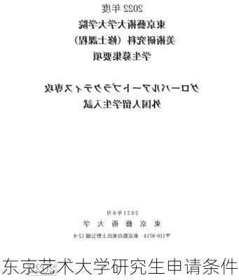 东京艺术大学研究生申请条件