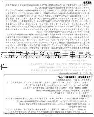 东京艺术大学研究生申请条件