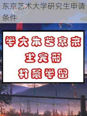 东京艺术大学研究生申请条件