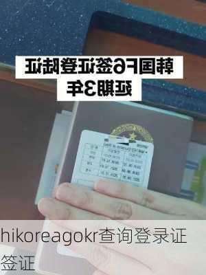 hikoreagokr查询登录证签证