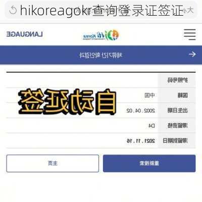 hikoreagokr查询登录证签证