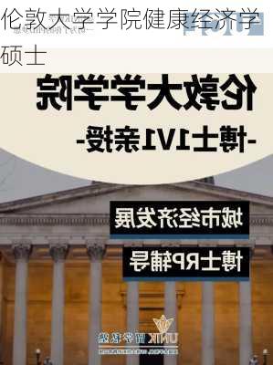 伦敦大学学院健康经济学硕士