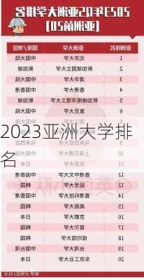 2023亚洲大学排名