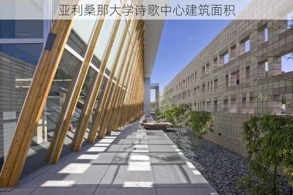 亚利桑那大学诗歌中心建筑面积