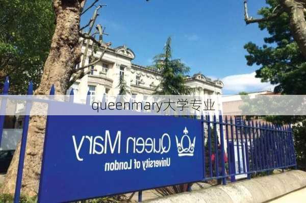 queenmary大学专业