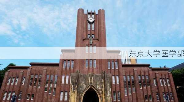 东京大学医学部