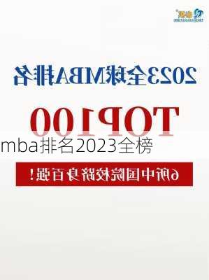 mba排名2023全榜