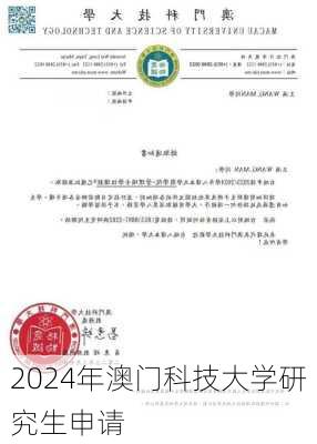 2024年澳门科技大学研究生申请