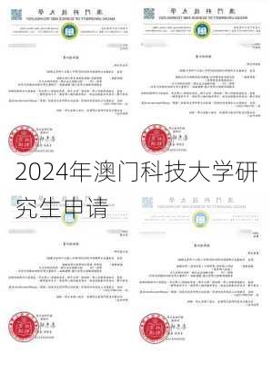 2024年澳门科技大学研究生申请