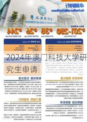 2024年澳门科技大学研究生申请