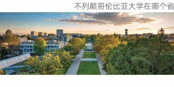 不列颠哥伦比亚大学在哪个省