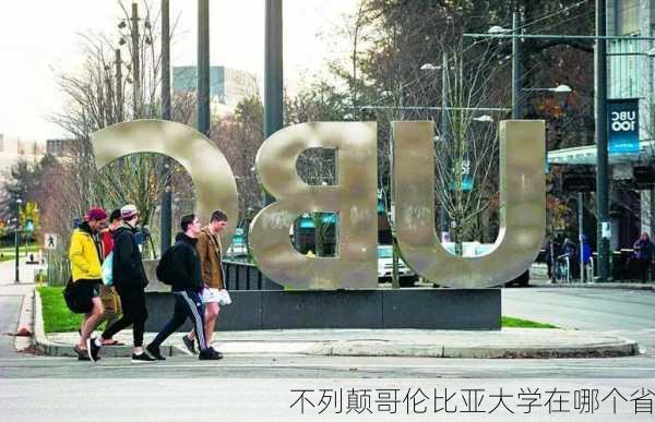 不列颠哥伦比亚大学在哪个省