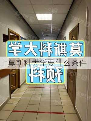 上莫斯科大学要什么条件