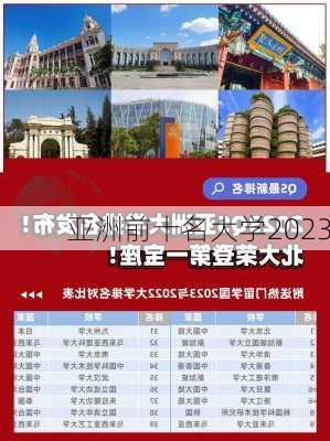 亚洲前十名大学2023