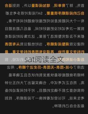 sat阅读全文