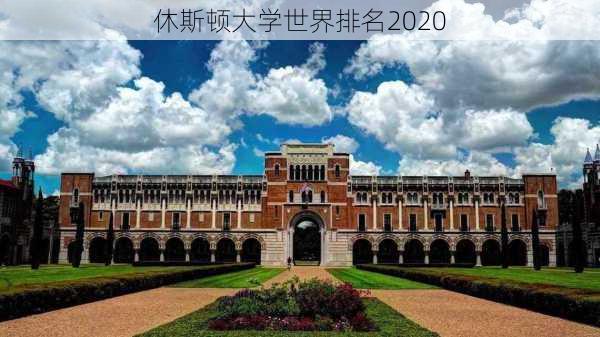 休斯顿大学世界排名2020