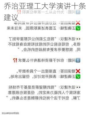 乔治亚理工大学演讲十条建议