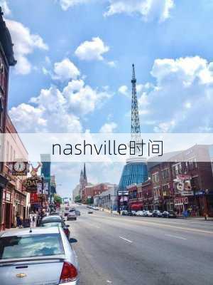 nashville时间