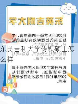 东英吉利大学传媒硕士怎么样