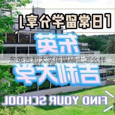 东英吉利大学传媒硕士怎么样