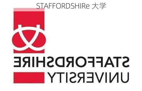 STAFFORDSHIRe 大学