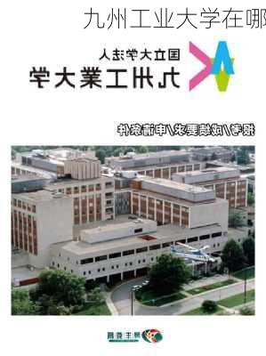 九州工业大学在哪