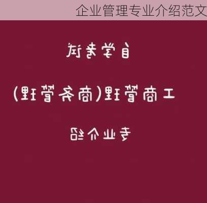 企业管理专业介绍范文